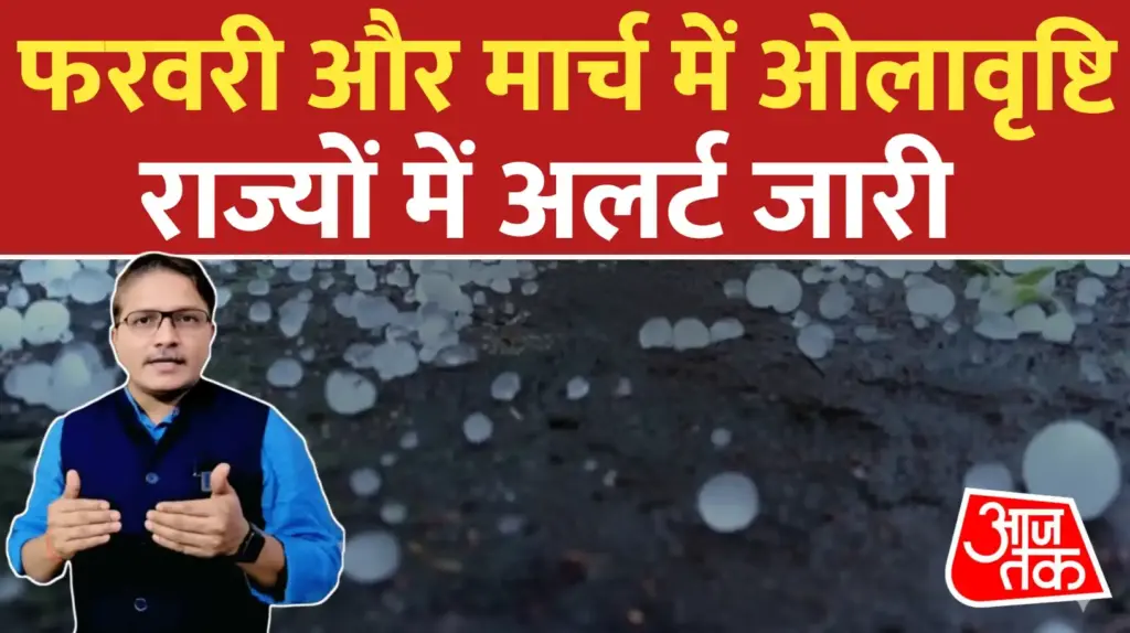 फरवरी और मार्च में इन राज्यों में ओलावृष्टि की चेतावनी जारी की गई है।